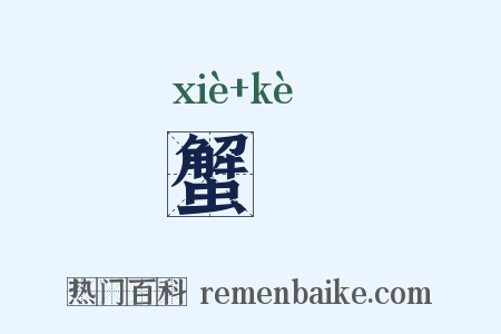 蟹堁是什么意思的图片